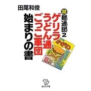 超麺通団〈2〉ゲリラうどん通ごっこ軍団 始まりの書(西日本文庫) [文庫]