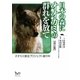 日本の森にオオカミの群れを放て―オオカミ復活プロジェクト進行中 改訂版 [単行本]