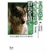 日本の森にオオカミの群れを放て―オオカミ復活プロジェクト進行中 改訂版 [単行本]