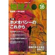 地球人 16号(2011) [全集叢書]