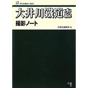 大井川鐵道本線撮影ノート(PhotoNote〈Vol.1〉)