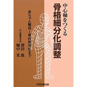 中心軸をつくる骨格細分化調整 [単行本]