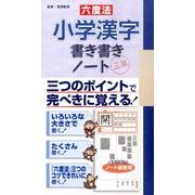 六度法小学漢字書き書きノート三年 [単行本]