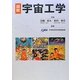 図説 宇宙工学 [単行本]