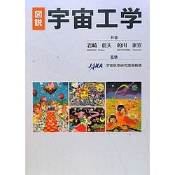 図説 宇宙工学 [単行本]