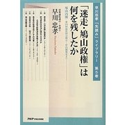 「迷走・鳩山政権」は何を残したか―鳩山内閣:第174回通常国会開会～菅内閣発足まで(早川忠孝「先読み」ライブラリー〈第5巻〉) [単行本]