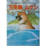 三宅島のムサシ―噴火の島においてきぼりになった犬 [単行本]