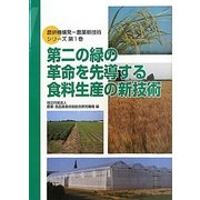 第二の緑の革命を先導する食料生産の新技術(農研機構発―農業新技術シリーズ〈第1巻〉) [単行本]
