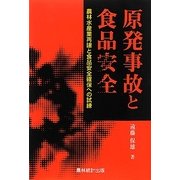 原発事故と食品安全―農林水産業再建と食品安全確保への試練 [単行本]