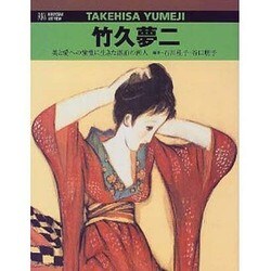 竹久夢二―美と愛への憧憬に生きた漂泊の画人(RIKUYOSHA ART VIEW) [単行本]