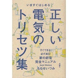 いますぐはじめる正しい電気のトリセツ集―すぐできる、必ず減る!家の節電完全マニュアル [単行本]