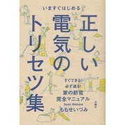 いますぐはじめる正しい電気のトリセツ集―すぐできる、必ず減る!家の節電完全マニュアル [単行本]