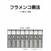 フラメンコ奏法―その魅力と秘密 [単行本]