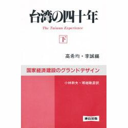 台湾の四十年―国家経済建設のグランドデザイン〈下〉 [単行本]