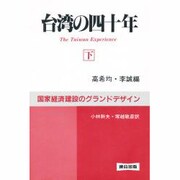 台湾の四十年―国家経済建設のグランドデザイン〈下〉 [単行本]