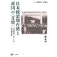 日本統治期台湾と帝国の"文壇"―"文学懸賞"がつくる"日本語文学"(ひつじ研究叢書 文学編〈5〉) [単行本]