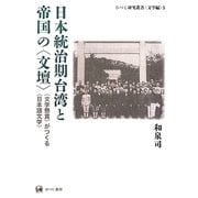 日本統治期台湾と帝国の"文壇"―"文学懸賞"がつくる"日本語文学"(ひつじ研究叢書 文学編〈5〉) [単行本]