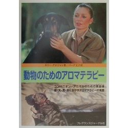 動物のためのアロマテラピー―コンパニオン・アニマルのための黄金律、猫・犬・馬・鳥に生かすアロマテラピーの実際 [単行本]