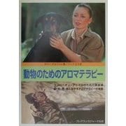 動物のためのアロマテラピー―コンパニオン・アニマルのための黄金律、猫・犬・馬・鳥に生かすアロマテラピーの実際 [単行本]