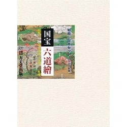 国宝六道檜 後編－絵解き「往生要集」の世界 [全集叢書]