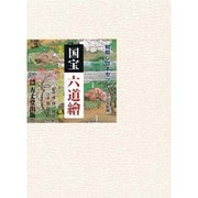 国宝六道檜 後編－絵解き「往生要集」の世界 [全集叢書]
