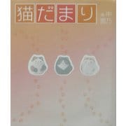 猫だまり [単行本]