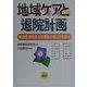 地域ケアと退院計画―地域生活を支える援助のあり方を探る [単行本]