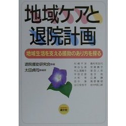 地域ケアと退院計画―地域生活を支える援助のあり方を探る [単行本]