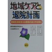 地域ケアと退院計画―地域生活を支える援助のあり方を探る [単行本]