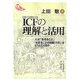 ICF(国際生活機能分類)の理解と活用―人が「生きること」「生きることの困難(障害)」をどうとらえるか(KSブックレット〈No.5〉) [単行本]