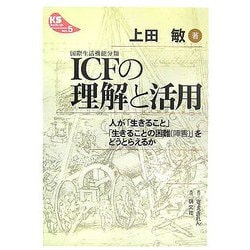 ICF(国際生活機能分類)の理解と活用―人が「生きること」「生きることの困難(障害)」をどうとらえるか(KSブックレット〈No.5〉) [単行本]