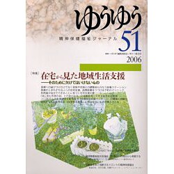 精神保健福祉ジャーナルゆうゆう 51号 [単行本]