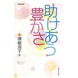 助けあう豊かさ(FORUM BOOKS) [単行本]