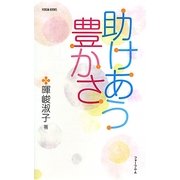 助けあう豊かさ(FORUM BOOKS) [単行本]