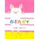 白ぶたピイ（おはなしのたからばこ 29） [絵本]
