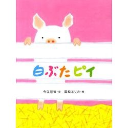 白ぶたピイ（おはなしのたからばこ 29） [絵本]