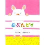 白ぶたピイ（おはなしのたからばこ 29） [絵本]