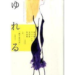 ゆれる－第12回フェリシモ文学賞作品集 [単行本]