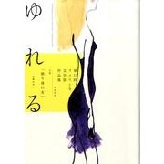 ゆれる－第12回フェリシモ文学賞作品集 [単行本]