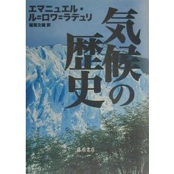 気候の歴史 [単行本]