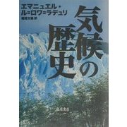 気候の歴史 [単行本]