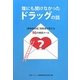 誰にも聞けなかったドラッグの話―「薬物依存症」回復者が答える96の相談メール [単行本]