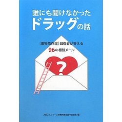 誰にも聞けなかったドラッグの話―「薬物依存症」回復者が答える96の相談メール [単行本]