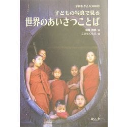 子どもの写真で見る世界のあいさつことば―平和を考える3600秒 [絵本]