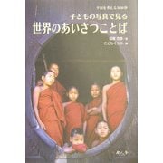 子どもの写真で見る世界のあいさつことば―平和を考える3600秒 [絵本]