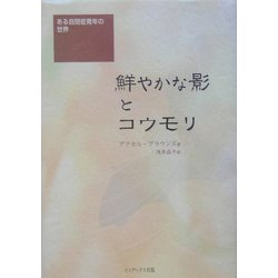 鮮やかな影とコウモリ―ある自閉症青年の世界 [単行本]