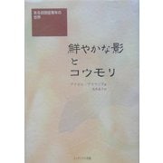 鮮やかな影とコウモリ―ある自閉症青年の世界 [単行本]