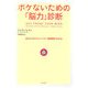 ボケないための「脳力」診断―あなたのアルツハイマー危険度がわかる。 [単行本]