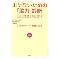 ボケないための「脳力」診断―あなたのアルツハイマー危険度がわかる。 [単行本]