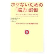 ボケないための「脳力」診断―あなたのアルツハイマー危険度がわかる。 [単行本]